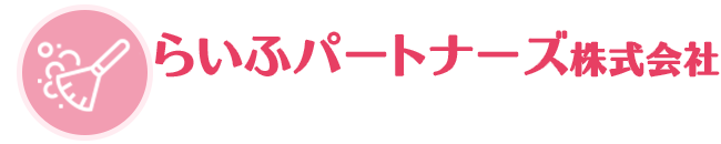 仙台 | ハウスクリーニング らいふパートナーズ株式会社