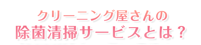 町のお掃除屋さんの除菌清掃サービスとは？